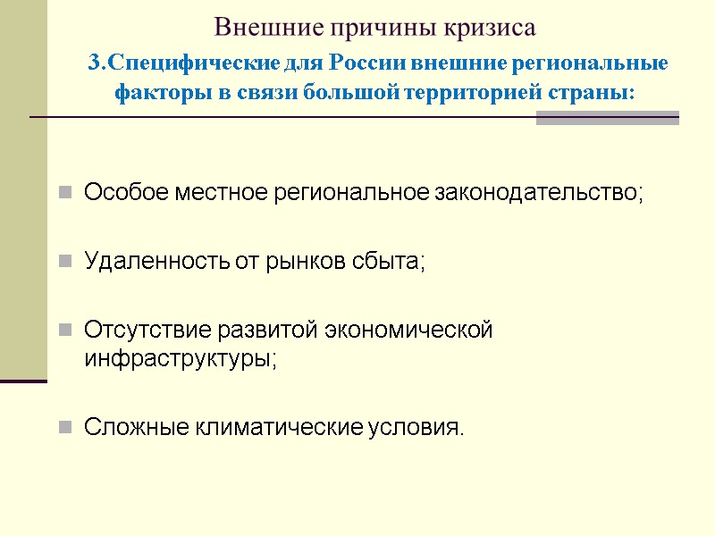 Внешние причины кризиса  3.Специфические для России внешние региональные факторы в связи большой территорией